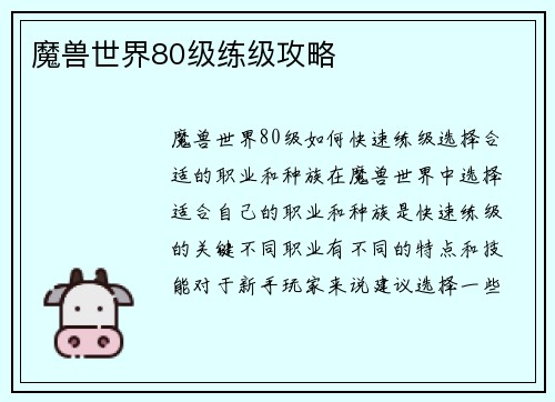 魔兽世界80级练级攻略