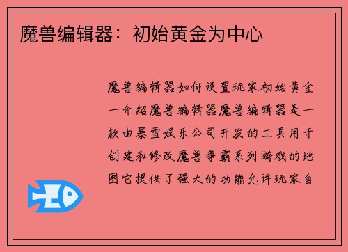 魔兽编辑器：初始黄金为中心
