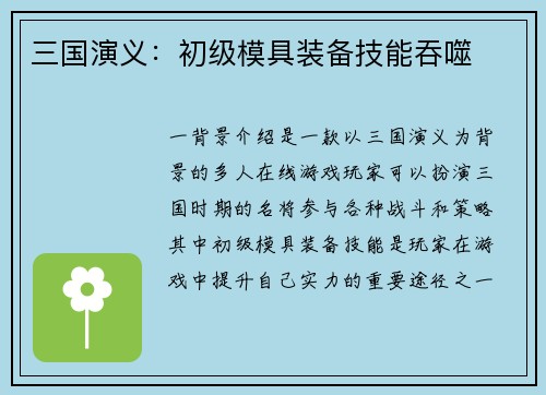 三国演义：初级模具装备技能吞噬